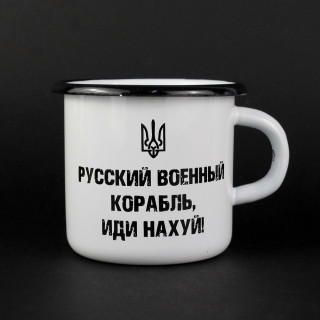 Емальована кружка "Російський корабель, йди нах*й!" біла, 400 мл