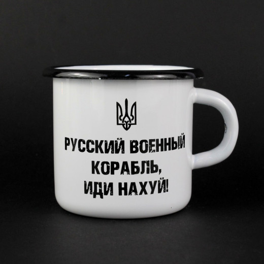 Емальована чашка з принтом "Російський корабель, йди нах*й!" біла, 400 мл