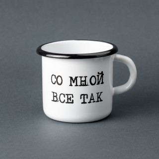 Емальована кружка "Зі мною все так" біла, 400 мл